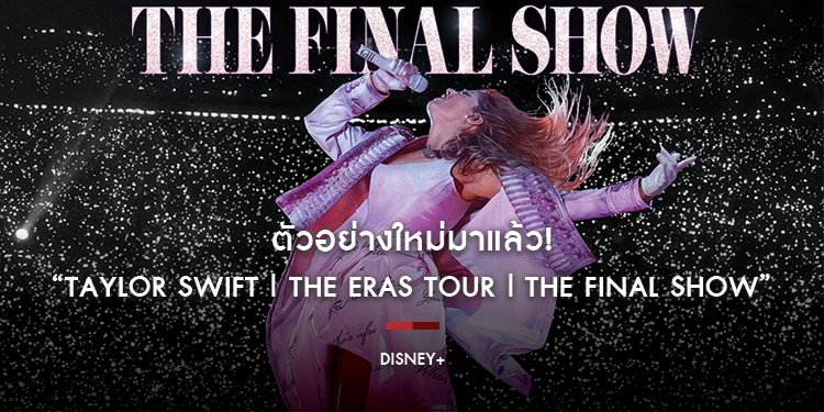 ตัวอย่างใหม่มาแล้ว! “TAYLOR SWIFT | THE ERAS TOUR | THE FINAL SHOW” เตรียมสตรีมบน Disney+ วันที่ 12 ธันวาคมนี้